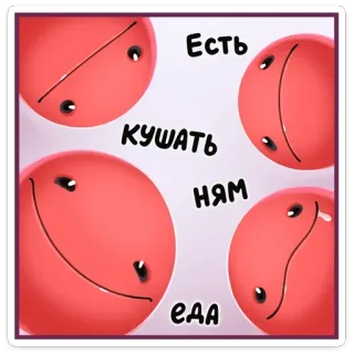 ☺️ 8bf182f4 Есть
КУШАТЬ
НЯМ
ЕДА 食物, 吃, 好吃, 球体, 红色, 卡通, 可爱 telegram sticker