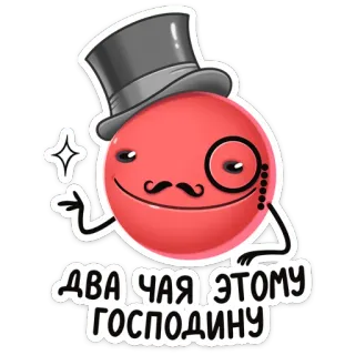 🤝 8e03f266 ДВА ЧАЯ ЭТОМУ ГОСПОДИНУ 绅士, 高礼帽, 单片眼镜, 胡子, 茶, 幽默 telegram sticker