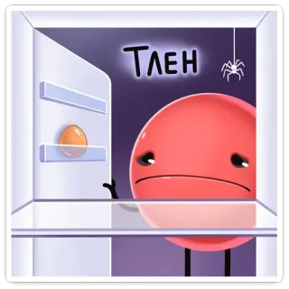 😫 d2573067 ТЛЕН 悲伤, 鸡蛋, 冰箱, 卡通, 蜘蛛, 绝望, 俄语, тлен telegram sticker