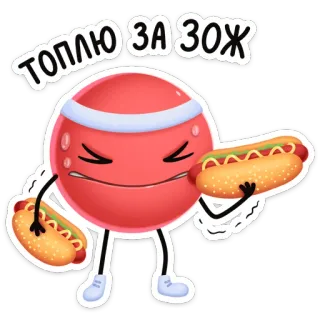 🌭 e9457dcb ТОПЛЮ ЗА ЗОЖ 健康, 运动, 热狗, 食物, 健身 telegram sticker