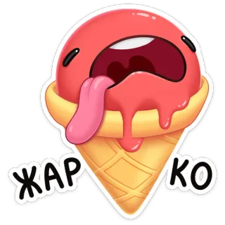 🥵 f055e50b ЖАРКО 冰淇淋, 热, 食物, 甜点, 卡通, 角色, 甜筒 telegram sticker