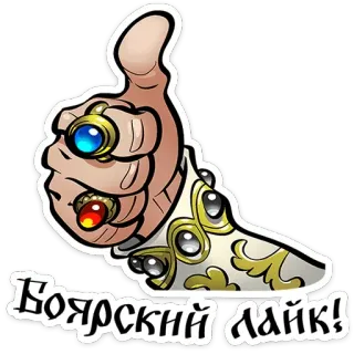 👍 edc4f89a Боярский лайк! thích, ưa thích, trang sức, nhẫn, tiếng Nga, tích cực, chấp thuận telegram sticker