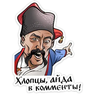 💬 f961d55d Хлопці, айда в комменти! Cossack, Ukraina, Trang phục truyền thống, Hoạt hình, Nhân vật, Chỉ, Ria mép telegram sticker