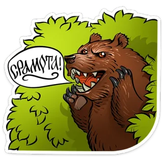 ⭐ 508d969b СРАМОТА! niedźwiedź, zwierzę, zły, zęby, las, kreskówka telegram sticker