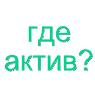 🌟 006db769 где актив? russe, texte, question, où, actif whatsapp sticker