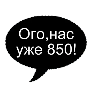 🌟 132678d5 Ого,нас уже 850! bulle de dialogue, texte russe, numéro 850 whatsapp sticker