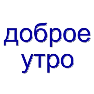 🌟 1a2d4a6c доброе утро bonjour, russe, salutation, texte, matin, positif whatsapp sticker