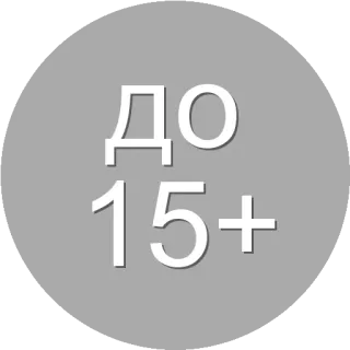🌟 1b1695c4 ДО 15+ Restriction d'âge, Russe, +15 ans, Classement whatsapp sticker