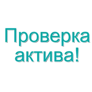 🌟 2017e8c8 Проверка актива! vérification, validation, ressource, russe, texte whatsapp sticker