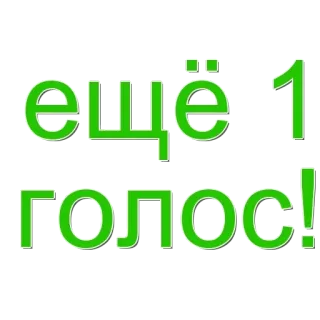 🌟 2b2b424d ещё 1 голос! vote, russe, élection, politique, message whatsapp sticker