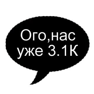 🌟 3a349b3a Ого,нас уже 3.1К bulle de dialogue, texte, russe whatsapp sticker