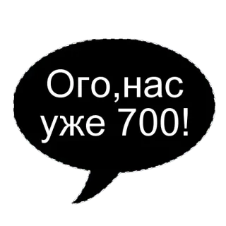 🌟 3ca02d7d Ого,нас уже 700! nombre, bulle de dialogue, fête, russe, félicitations, succès whatsapp sticker