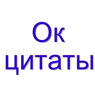 🌟 3e53e77e Ок цитаты russe, citations, ok, texte whatsapp sticker