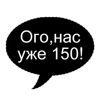 🌟 427f4b81 Ого, нас уже 150! russe, bulle de dialogue, fête, succès, étape whatsapp sticker