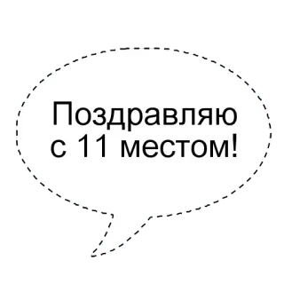 🌟 4e93702d Поздравляю с 11 местом! félicitations, succès, numéro 11, salutation, bulle de texte whatsapp sticker