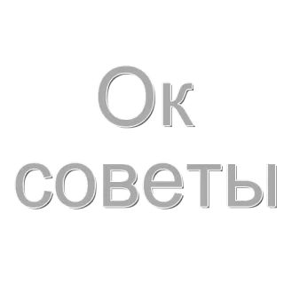 🌟 6ba33af7 Ок советы ok, conseils, russe, texte, astuces whatsapp sticker