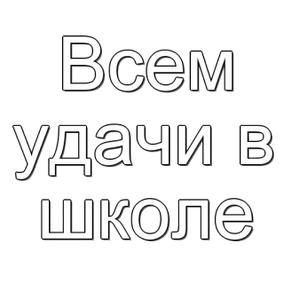 🌟 6c9296b9 Всем удачи в школе russe, texte, école, voeux, chance whatsapp sticker