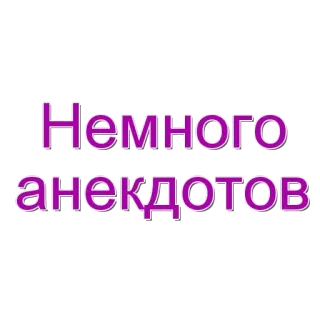 🌟 6d95f415 Немного анекдотов blagues, anecdotes, texte, russe whatsapp sticker