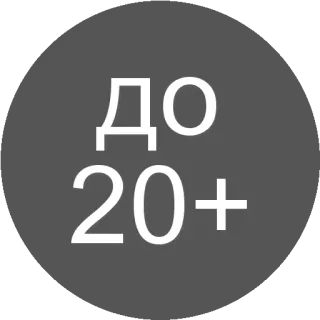 🌟 72ba4662 ДО
20+ Restriction d'âge, 20 ans et +, Russe, Avertissement, Restriction whatsapp sticker