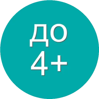 🌟 7cc6a34b ДО 4+ restriction d'âge, classement, tous publics, russe, safe, 4+ whatsapp sticker