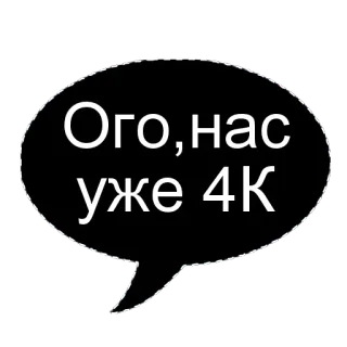 🌟 7e20caf9 Ого, нас уже 4К russe, texte, bulle de dialogue, 4k, célébration whatsapp sticker