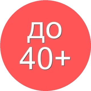 🌟 7f83d2de ДО
40+ Restriction d'âge, Russe, Avertissement, Plus de 40 ans whatsapp sticker