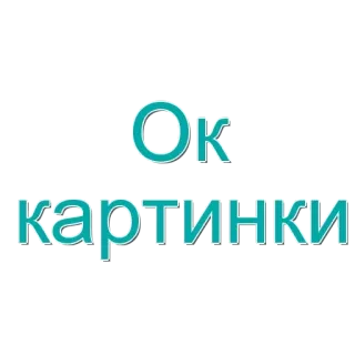 🌟 8912e9a7 Ок картинки ok, photos, russe, images whatsapp sticker