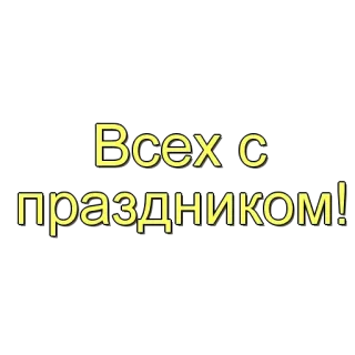🌟 8bd4e357 Всех с праздником! russe, salutations, fête, vacances whatsapp sticker
