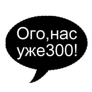 🌟 94bbef7d Ого, нас уже300! bulle de dialogue, félicitations, nombre, fête, russe whatsapp sticker