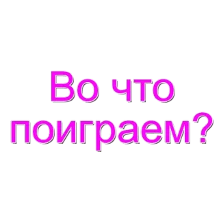 🌟 9e4d9c7b Во что поиграем? russe, texte, jeu whatsapp sticker
