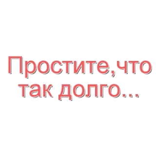 🌟 a0035e28 Простите, что так долго... désolé, excuse, retard, russe, excuses whatsapp sticker