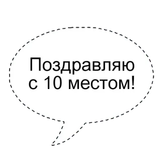 🌟 aa126bdf Поздравляю с 10 местом! félicitations, bulle de dialogue, numéro 10, russe, célébration, réussite whatsapp sticker