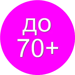 🌟 ab9497f1 ДО 70+ russe, jusqu'à, 70+, âge, limite, étiquette whatsapp sticker
