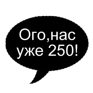🌟 af988024 Ого,нас уже 250! Russe, Bulle de dialogue, Célébration, Étape importante, Fête whatsapp sticker