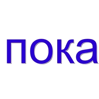 🌟 b790a931 Пока russe, texte, cyrillique, au revoir, adieu whatsapp sticker