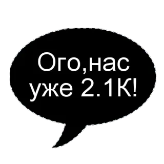 🌟 d74668f3 Ого, нас уже 2.1K! Bulle de dialogue, Russe, 2.1K, Réseaux sociaux, Célébration, Abonnés whatsapp sticker