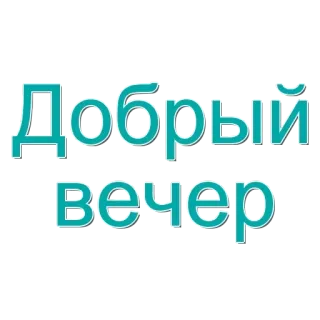 🌟 e6ea5d46 Добрый вечер bonsoir, russe, salutation, texte whatsapp sticker