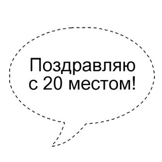 🌟 f293e2ca Поздравляю с 20 местом! félicitations, réussite, célébration, succès whatsapp sticker