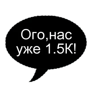 🌟 f3da8381 Ого, нас уже 1.5K! russe, texte, bulle, réseaux sociaux, 1.5k whatsapp sticker