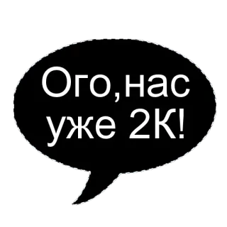 🌟 f8f01bd9 Ого, нас уже 2К! russe, bulle de dialogue, 2k, célébration, étape importante whatsapp sticker