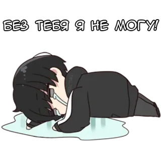 😔 26a389e9 БЕЗ ТЕБЯ Я НЕ МОГУ! sad, anime, crying, lonely, cartoon telegram sticker