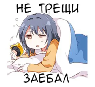 ⏰ 0e83831a НЕ ТРЕЩИ
ЗАЕБАЛ Anime, Dormindo, Irritado, Despertador, Cama, Texto russo whatsapp sticker