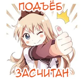 👧 59c22e43 ПОДЪЁБ ЗАСЧИТАН anime, menina, desenho animado, piscadela, joinha whatsapp sticker