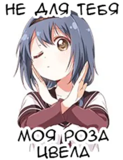 🌹 ad32aff3 НЕ ДЛЯ ТЕБЯ
МОЯ РОЗА ЦВЕЛА Anime, Garota, Cruz, Texto russo whatsapp sticker