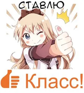 👍 c828aadf СТАВЛЮ Класс! Anime, Joinha, Positivo, Gostar, Menina, Desenho animado whatsapp sticker