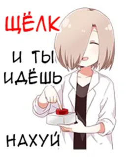 👧 d2d68caa ЩЁЛК
И ТЫ ИДЁШЬ
НАХУЙ Anime, Mangá, Ofensivo whatsapp sticker
