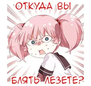👧 f6bf6d8c ОТКУДА ВЫ 
БЛЯТЬ ЛЕЗЕТЕ? Anime, Garota, Expressão, Russo, Texto, Irritada whatsapp sticker