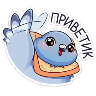 👋 20539a61 ПРИВЕТИК птица, голубь, привет, приветствие, милый, мультфильм telegram sticker