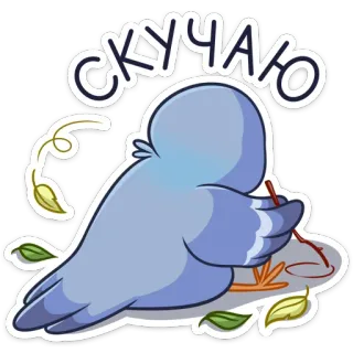 🥺 4ec54659 СКУЧАЮ птица, голубь, грустный, скучаю по тебе, милый telegram sticker