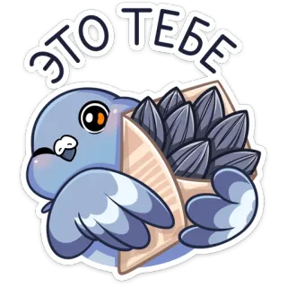 🎁 9369e5b2 ЭТО ТЕБЕ птица, голубь, семечки, милый, мультфильм telegram sticker